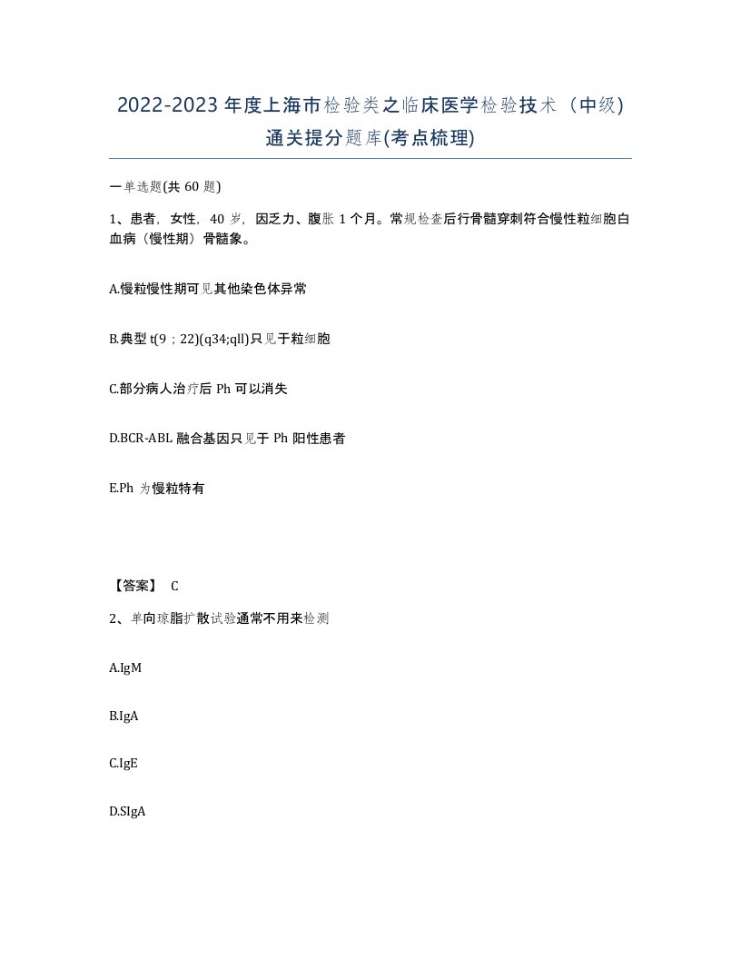 2022-2023年度上海市检验类之临床医学检验技术中级通关提分题库考点梳理