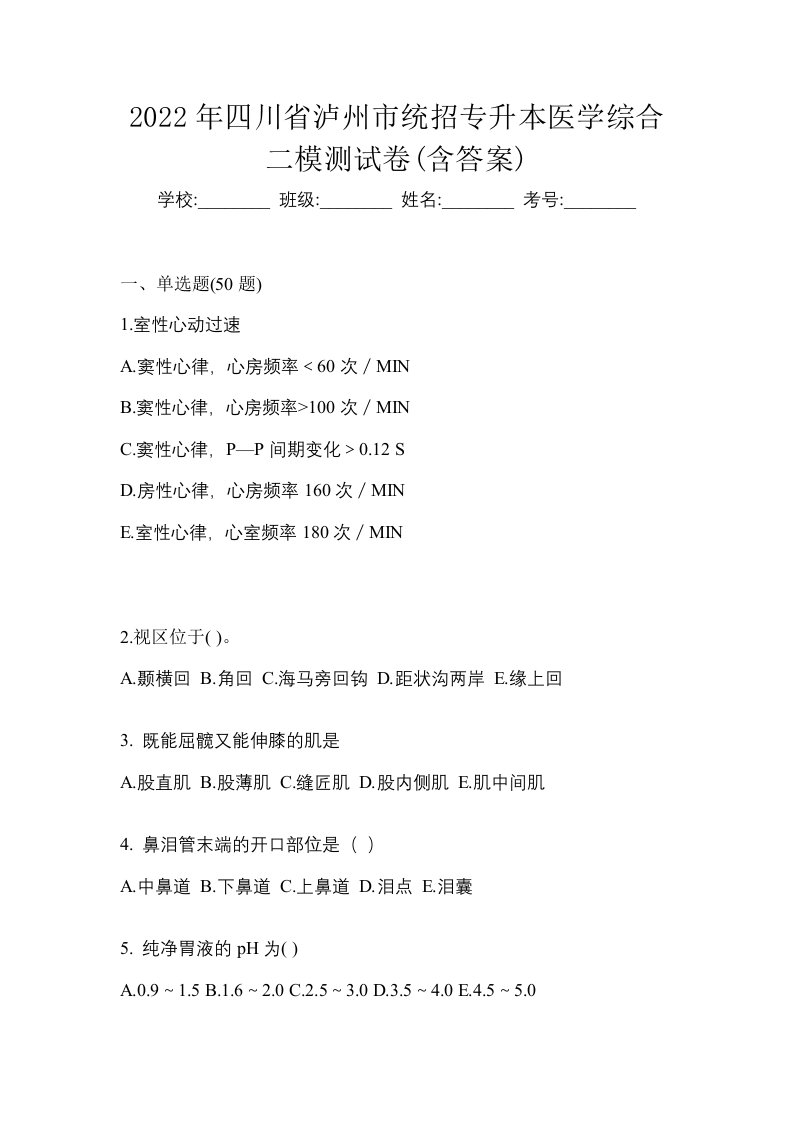 2022年四川省泸州市统招专升本医学综合二模测试卷含答案