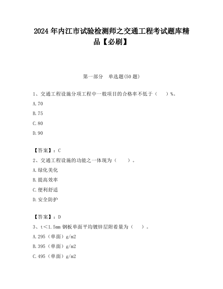 2024年内江市试验检测师之交通工程考试题库精品【必刷】