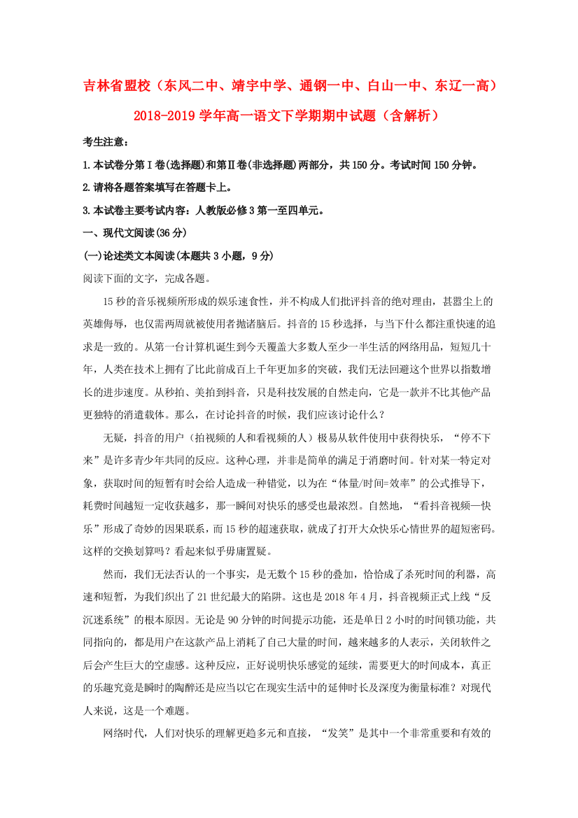 吉林省盟校（东风二中、靖宇中学、通钢一中、白山一中、东辽一高）2018-2019学年高一语文下学期期中试题（含解析）