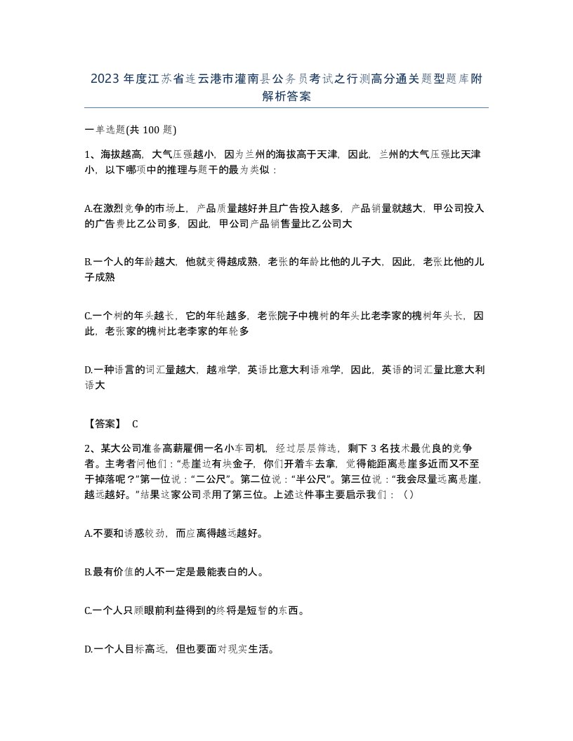 2023年度江苏省连云港市灌南县公务员考试之行测高分通关题型题库附解析答案