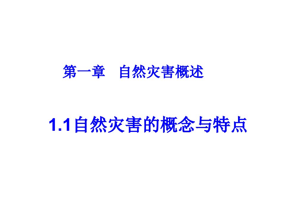 高二地理自然灾害的概念与特点