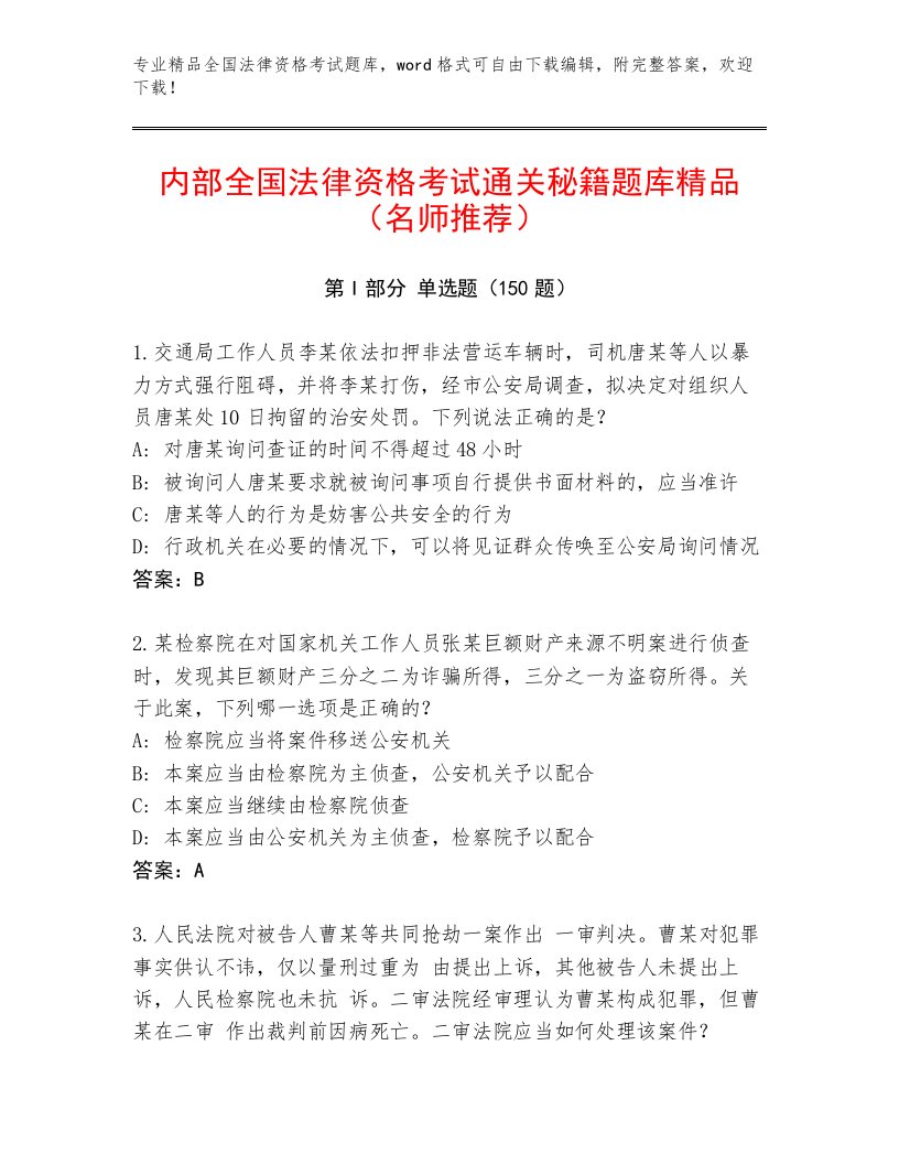 精心整理全国法律资格考试（实用）