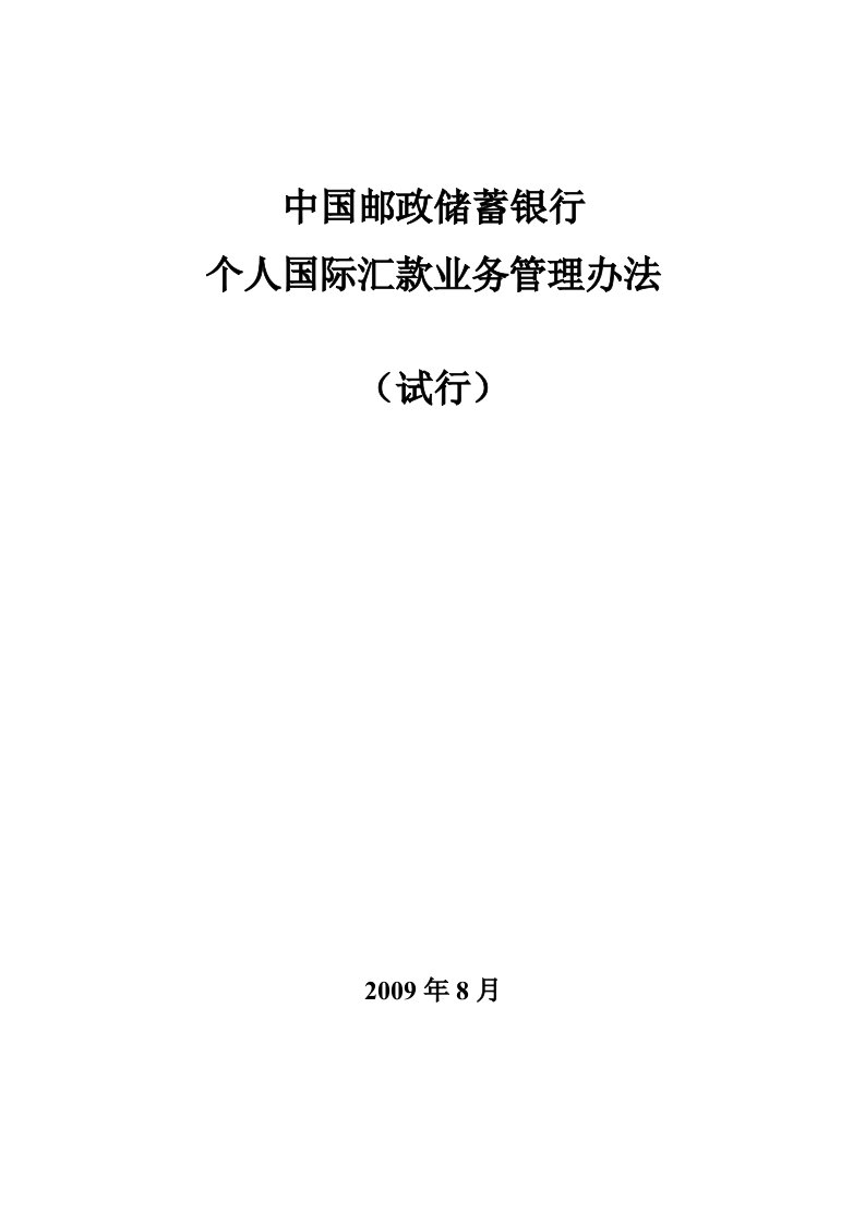 中国邮政储蓄银行个人国际汇款管理办法