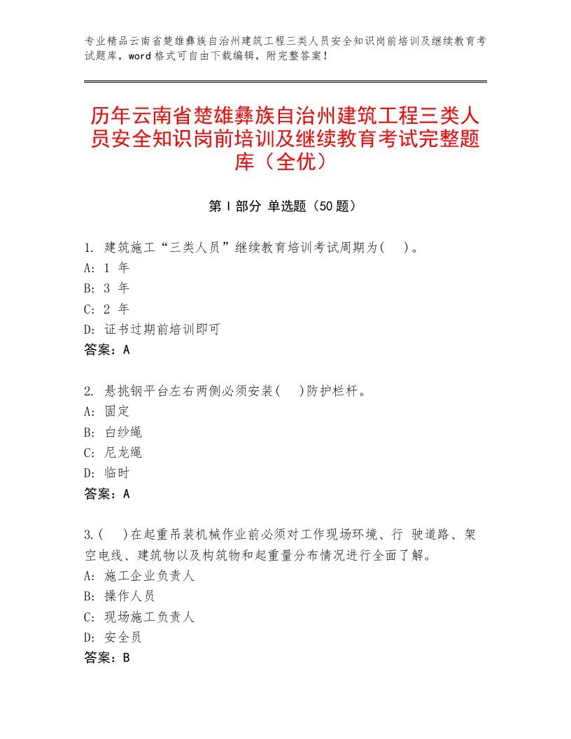 历年云南省楚雄彝族自治州建筑工程三类人员安全知识岗前培训及继续教育考试完整题库（全优）