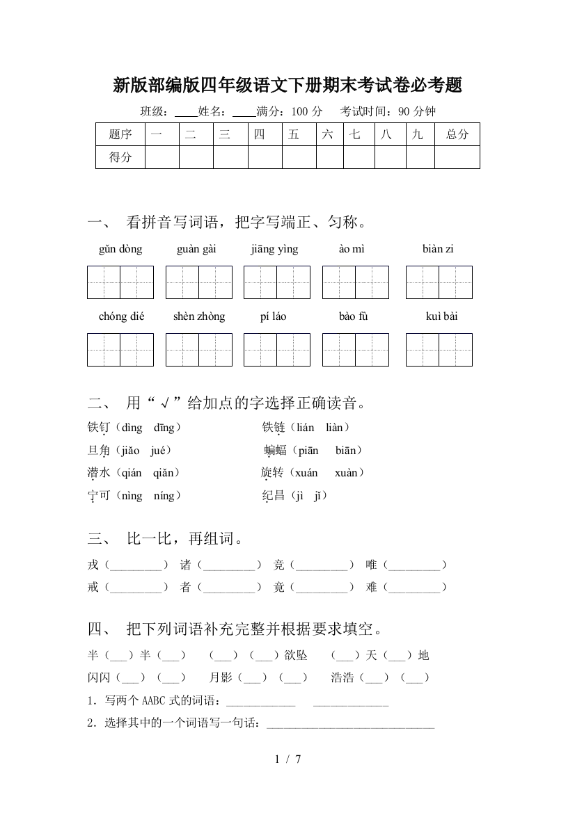 新版部编版四年级语文下册期末考试卷必考题