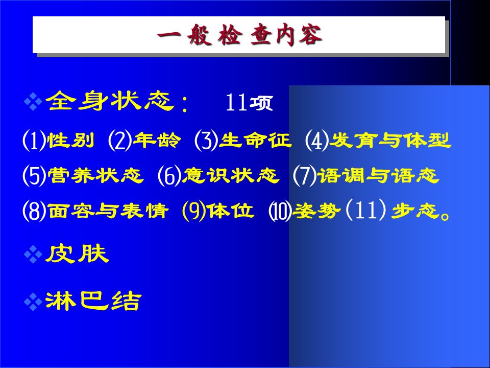 一般检查诊断学查体