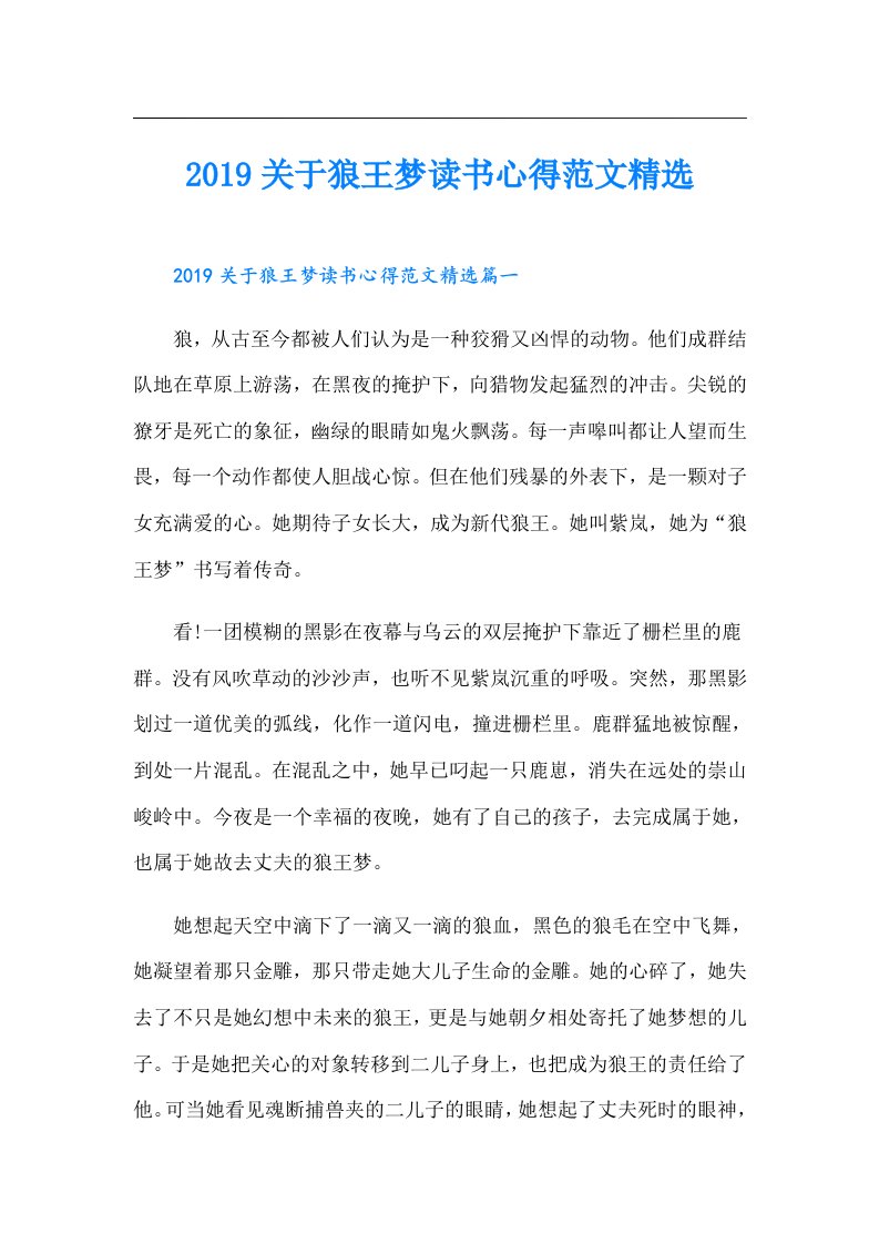 关于狼王梦读书心得范文精选