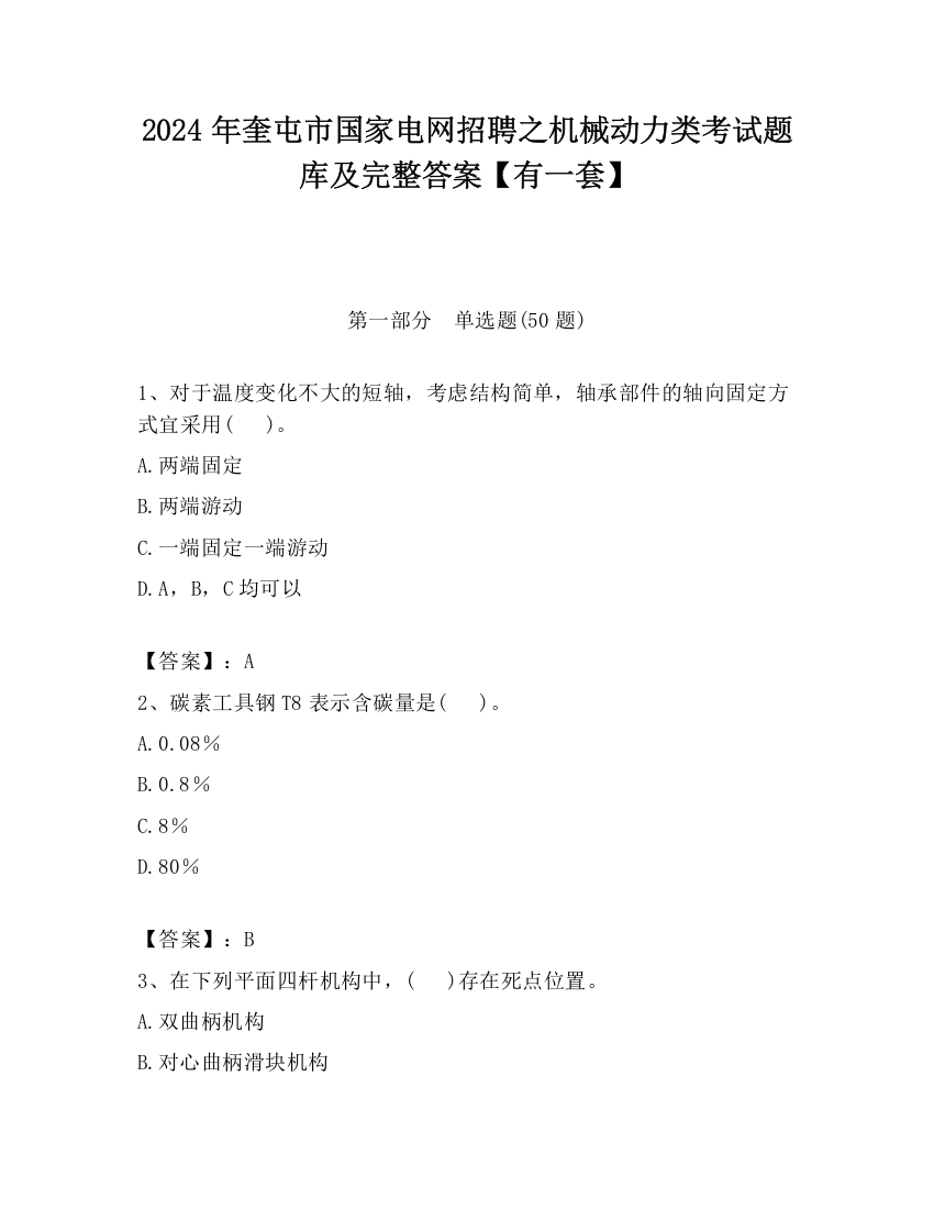 2024年奎屯市国家电网招聘之机械动力类考试题库及完整答案【有一套】