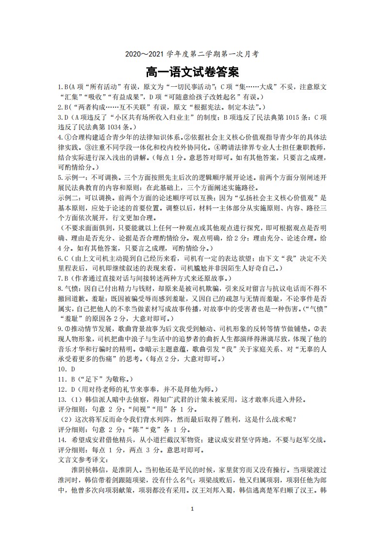 辽宁省北镇市满族高级中学2020-2021学年高一语文下学期第一次月考试题（PDF）答案