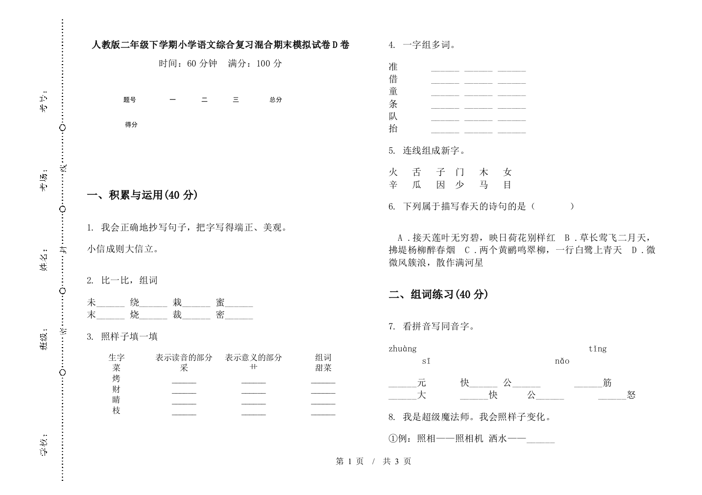 人教版二年级下学期小学语文综合复习混合期末模拟试卷D卷