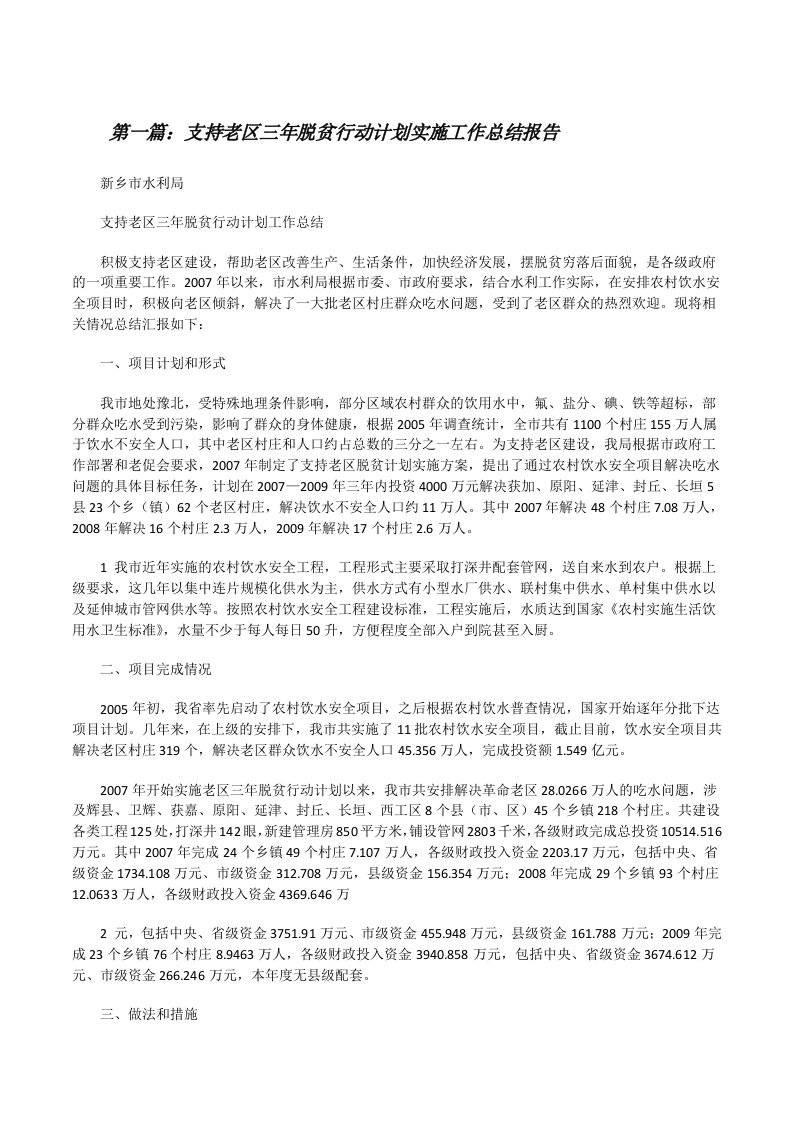 支持老区三年脱贫行动计划实施工作总结报告[修改版]