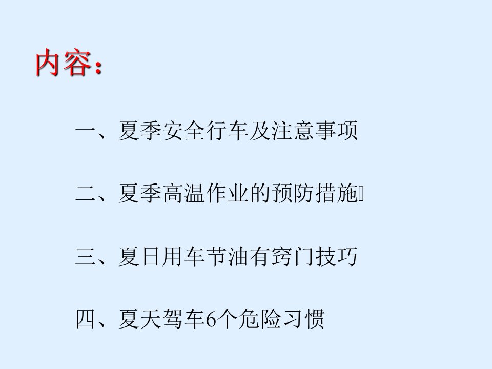 驾驶员夏季行车安全注意事项