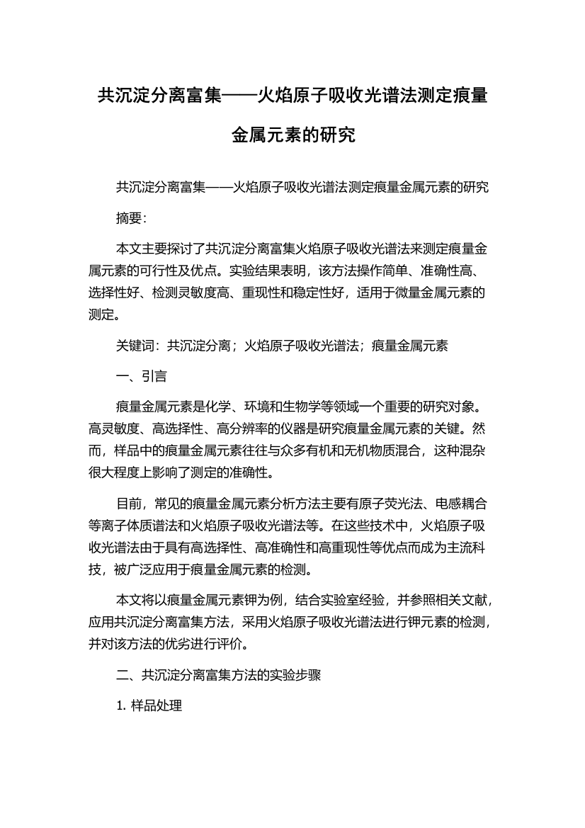 共沉淀分离富集——火焰原子吸收光谱法测定痕量金属元素的研究