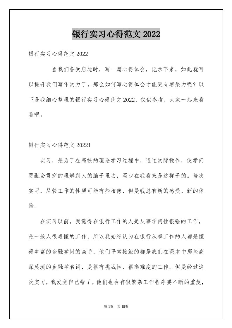 银行实习心得范文2022例文