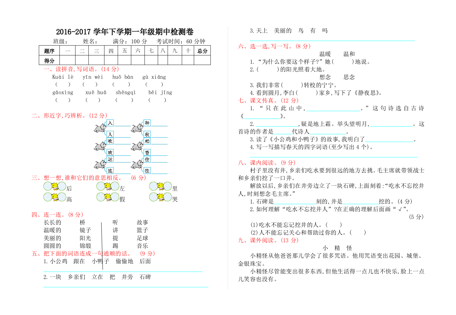 部编版一年级语文下册期中检测卷