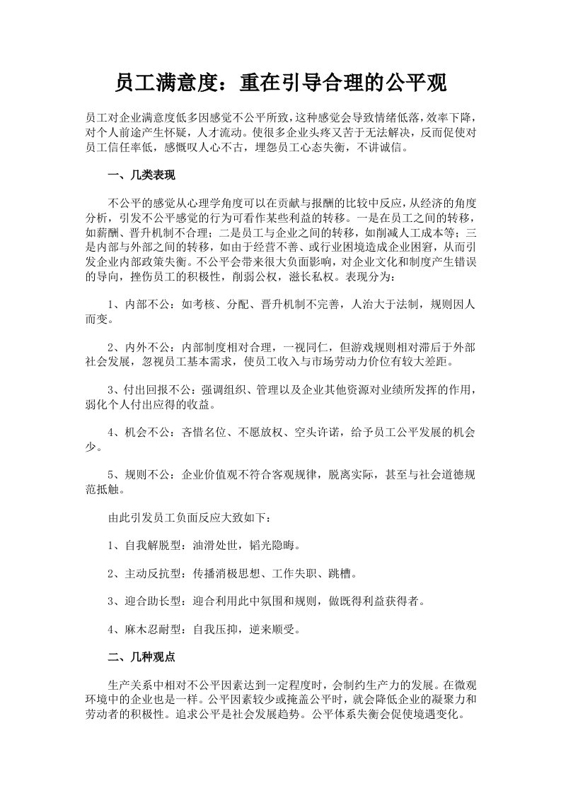 员工满意度：重在引导合理的公平观