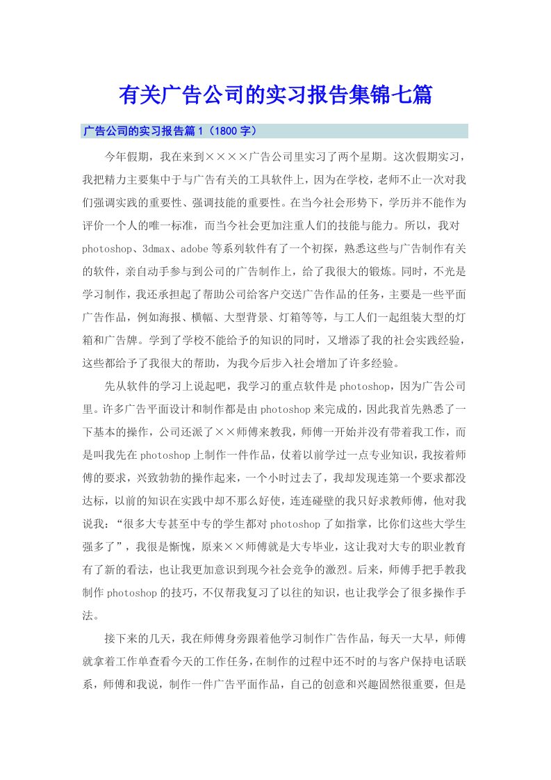 有关广告公司的实习报告集锦七篇