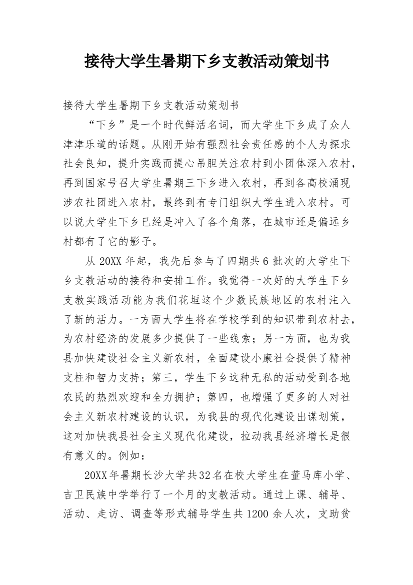 接待大学生暑期下乡支教活动策划书