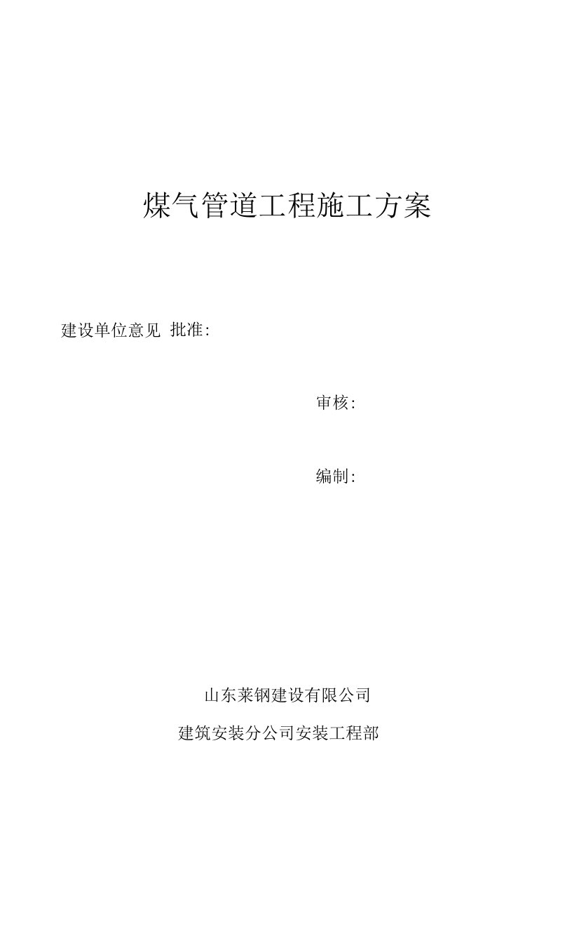 热电厂特钢厂炼钢区煤气管道改造施工方案