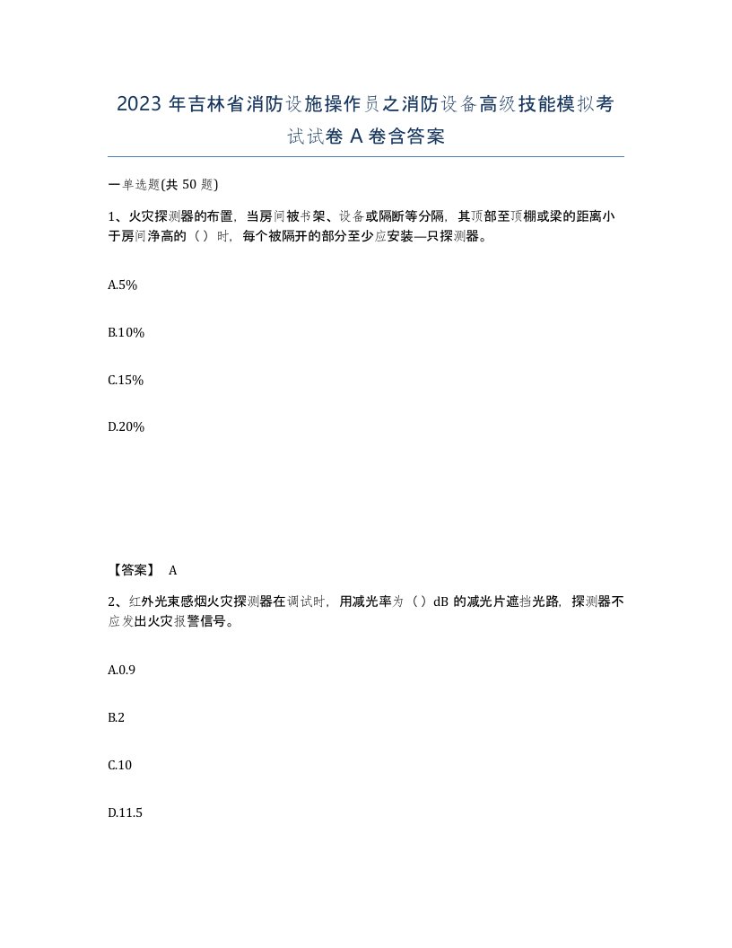 2023年吉林省消防设施操作员之消防设备高级技能模拟考试试卷A卷含答案