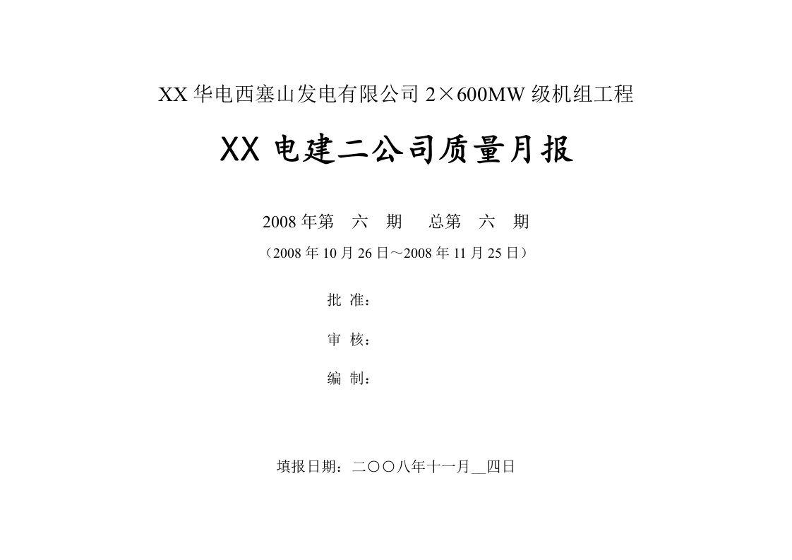 【质量月报】发电有限公司2×600MW级机组工程质量月报