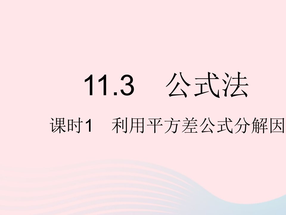 2023七年级数学下册第十一章因式分解11.3公式法课时1利用平方差公式分解因式上课课件新版冀教版