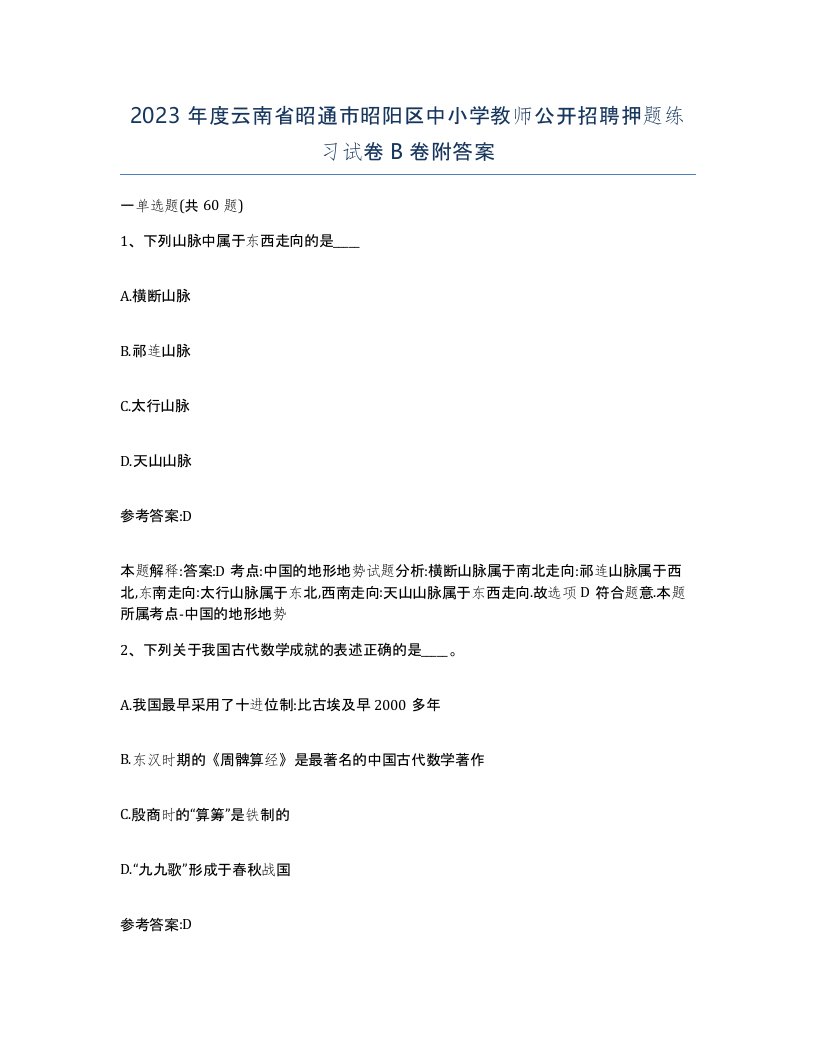 2023年度云南省昭通市昭阳区中小学教师公开招聘押题练习试卷B卷附答案