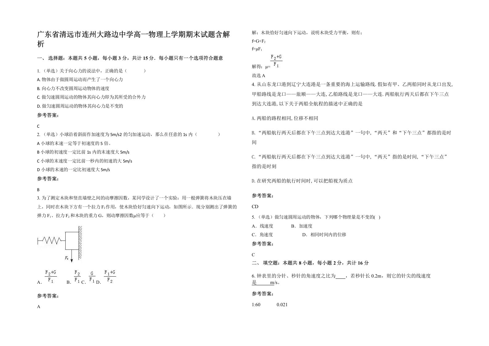 广东省清远市连州大路边中学高一物理上学期期末试题含解析