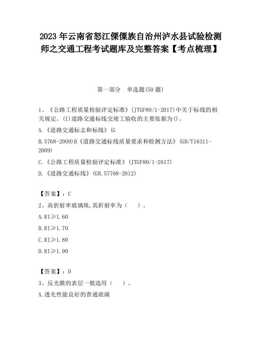 2023年云南省怒江傈僳族自治州泸水县试验检测师之交通工程考试题库及完整答案【考点梳理】