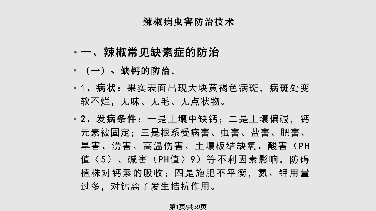 辣椒病虫害防治技术范PPT课件