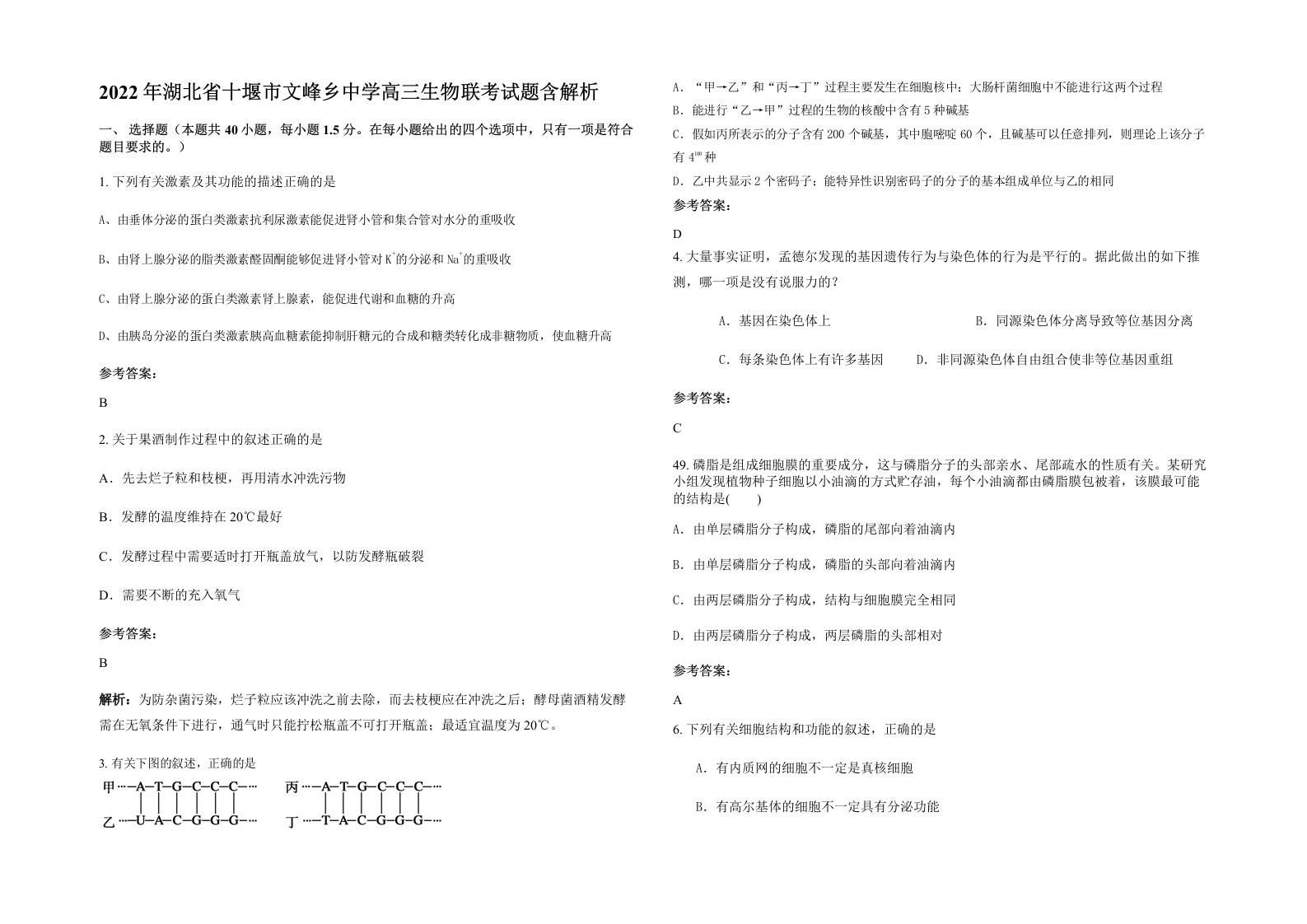 2022年湖北省十堰市文峰乡中学高三生物联考试题含解析