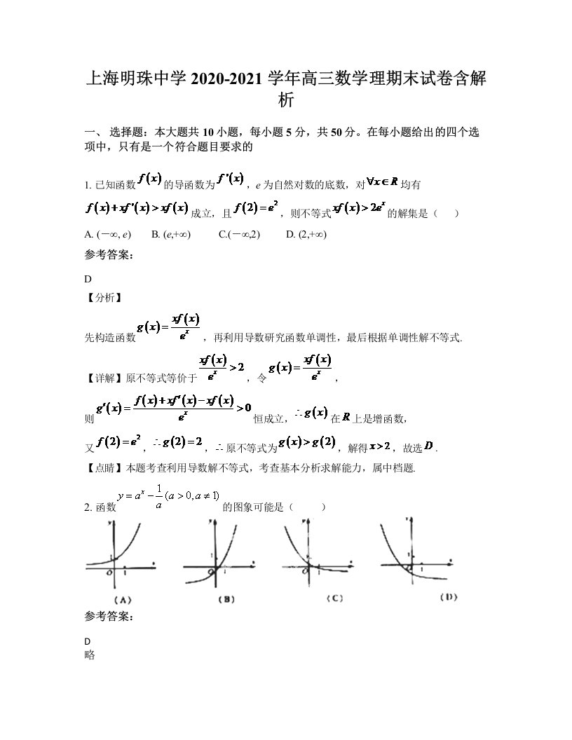 上海明珠中学2020-2021学年高三数学理期末试卷含解析