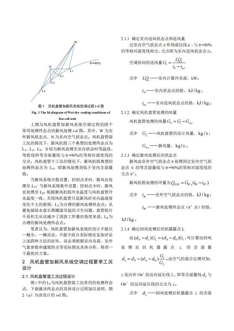 风机盘管与新风系统处理终态点的探讨