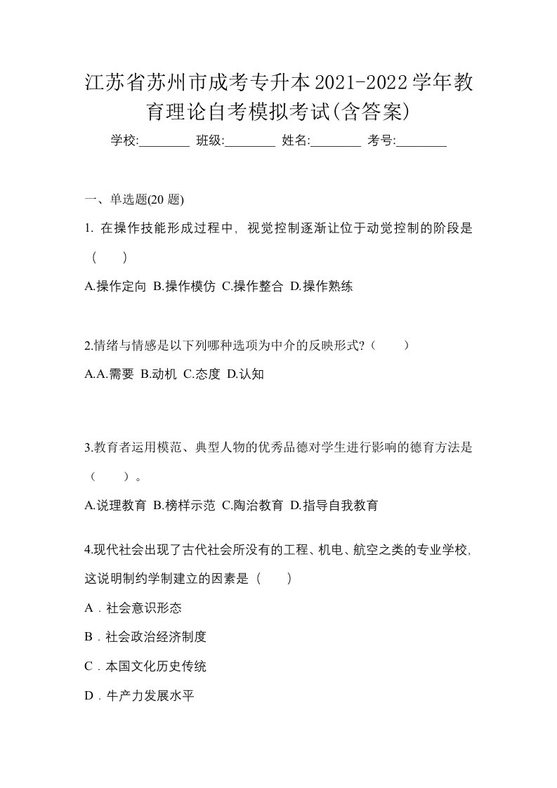 江苏省苏州市成考专升本2021-2022学年教育理论自考模拟考试含答案