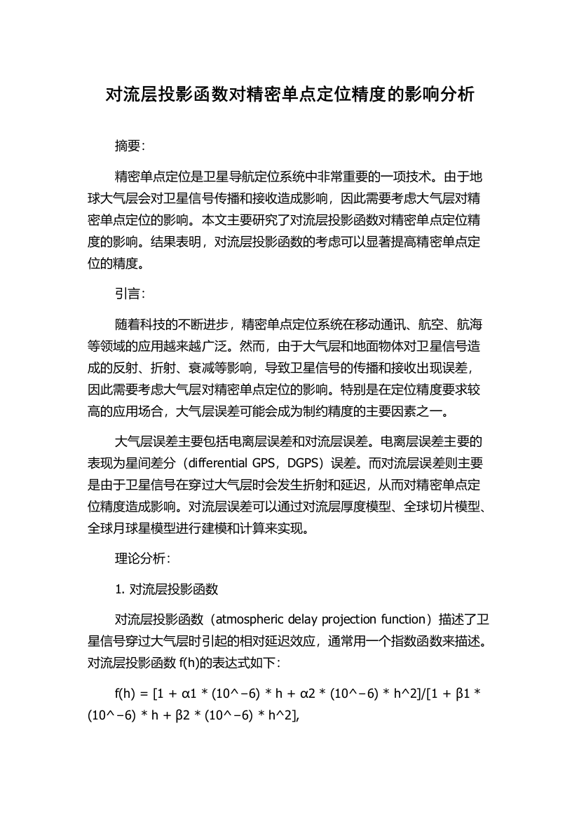 对流层投影函数对精密单点定位精度的影响分析