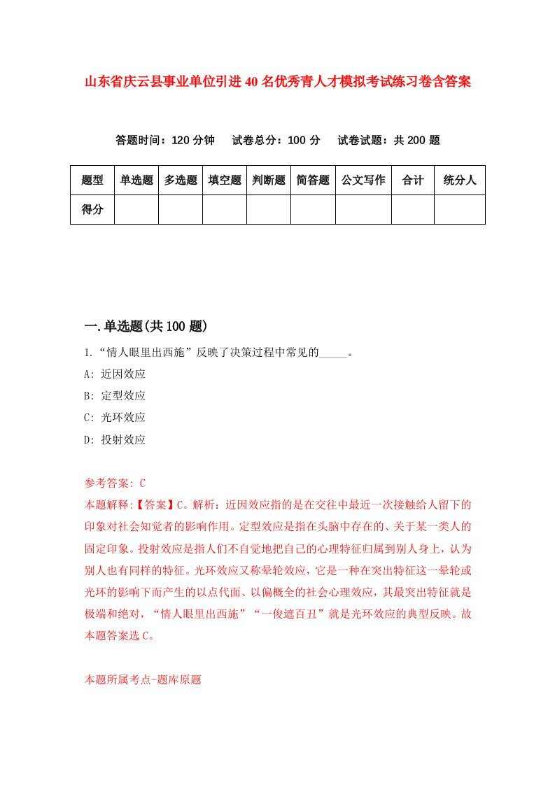 山东省庆云县事业单位引进40名优秀青人才模拟考试练习卷含答案第4期