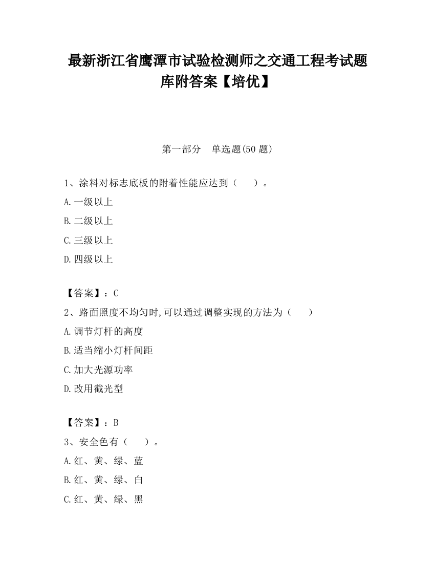 最新浙江省鹰潭市试验检测师之交通工程考试题库附答案【培优】