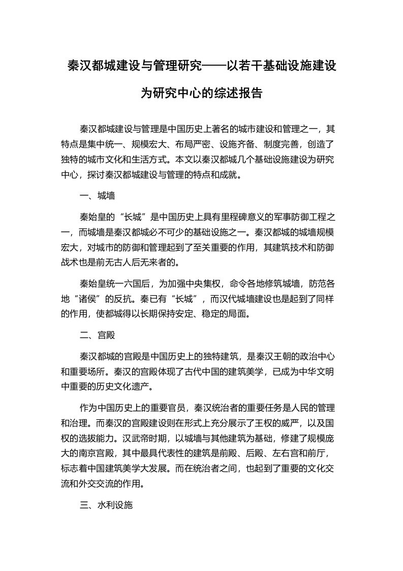 秦汉都城建设与管理研究——以若干基础设施建设为研究中心的综述报告