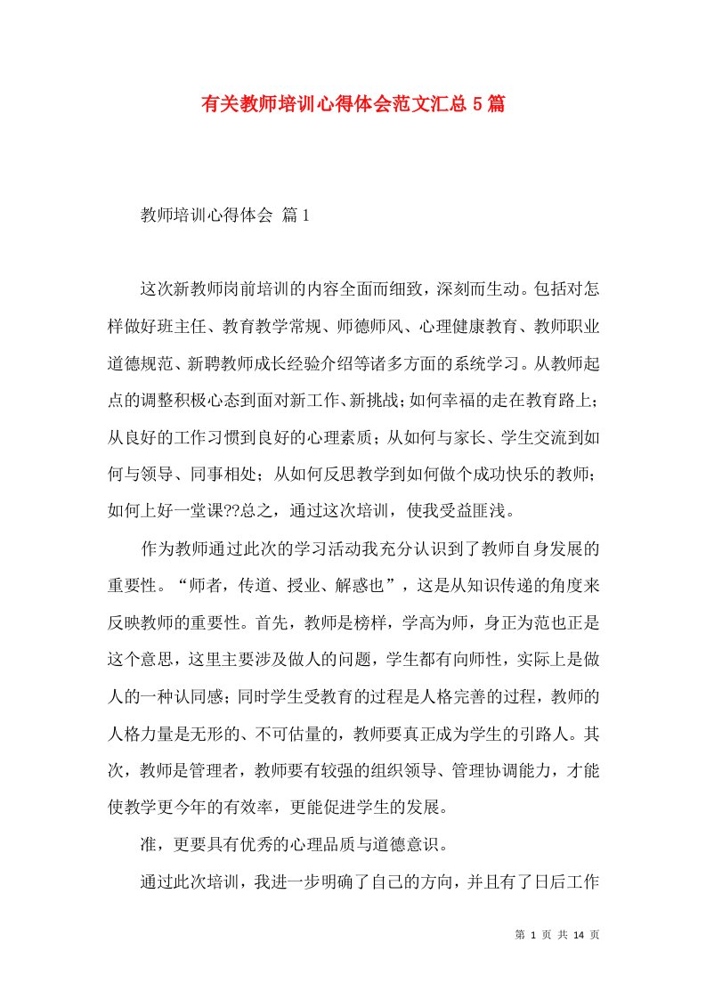 有关教师培训心得体会范文汇总5篇