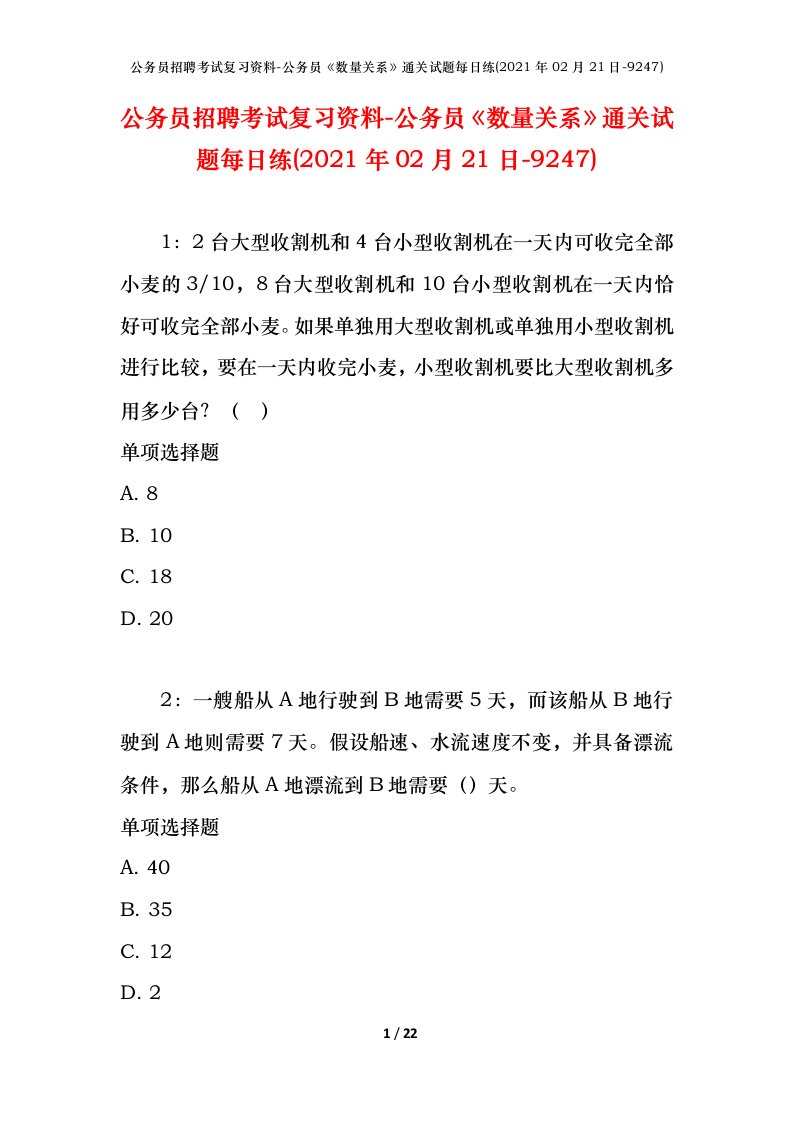 公务员招聘考试复习资料-公务员数量关系通关试题每日练2021年02月21日-9247