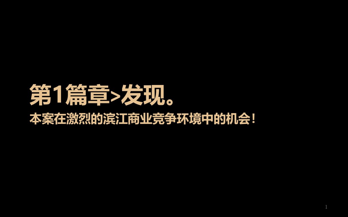 重庆滨江商业竞争分析ppt课件