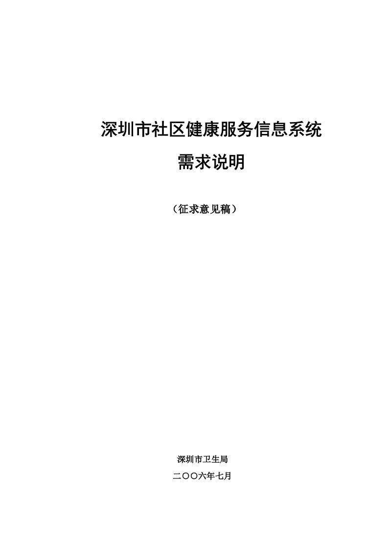 深圳市社区健康服务信息系统