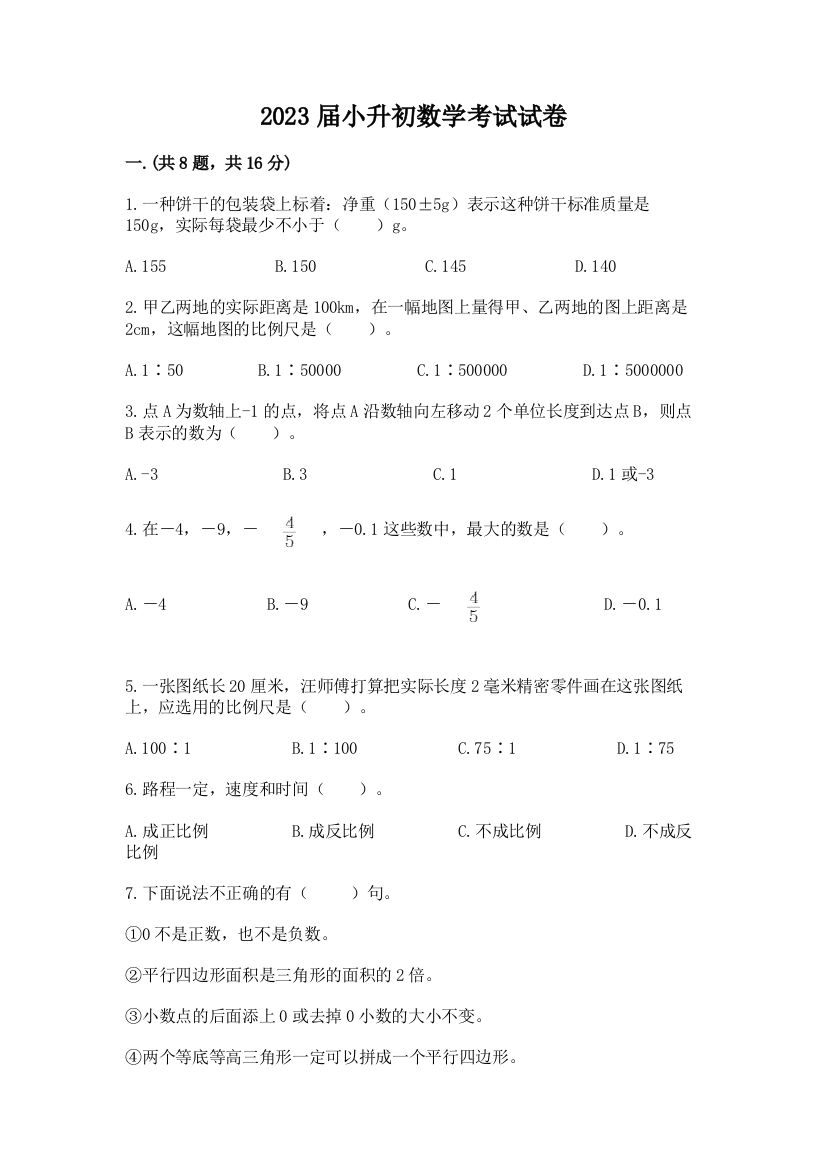 2023届小升初数学考试试卷及参考答案【基础题】