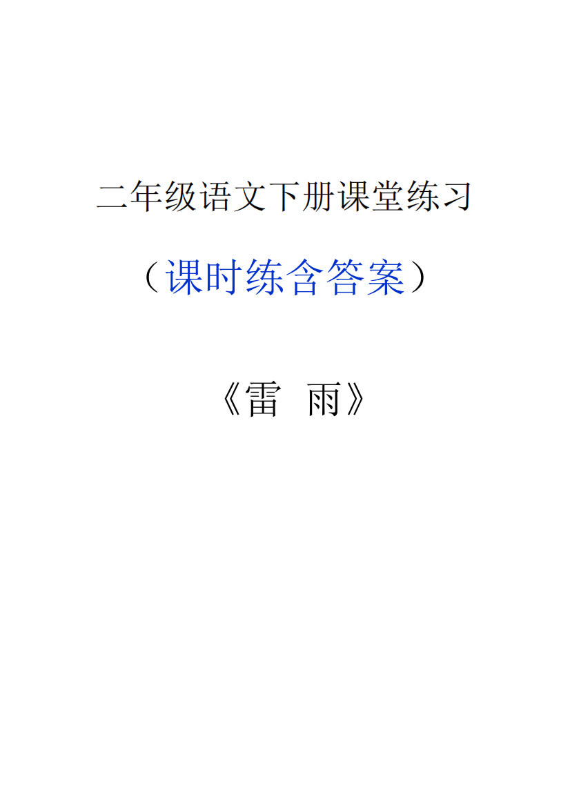 二年级语文下册《雷雨》课堂作业练习题