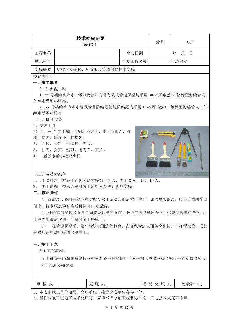 采暖管道保温技术交底