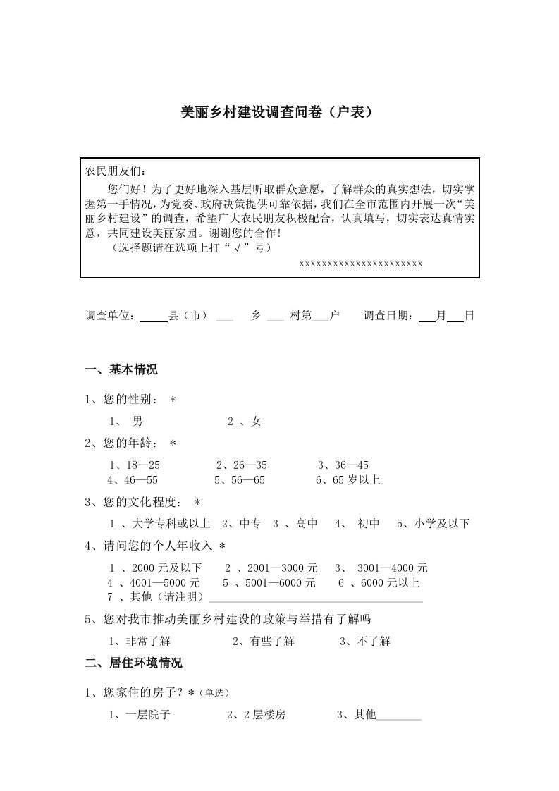 美丽乡村建设调查问卷(户表)