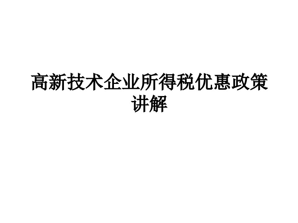 高新技术企业所得税优惠