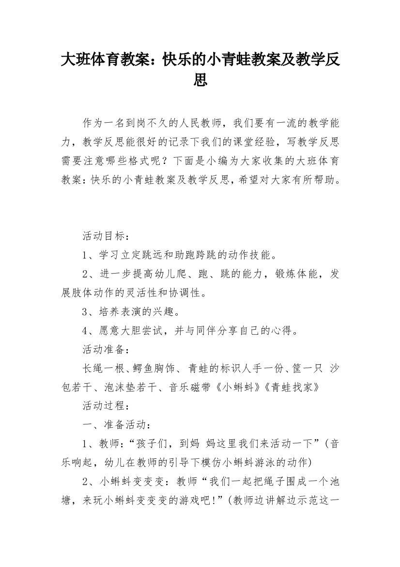 大班体育教案：快乐的小青蛙教案及教学反思