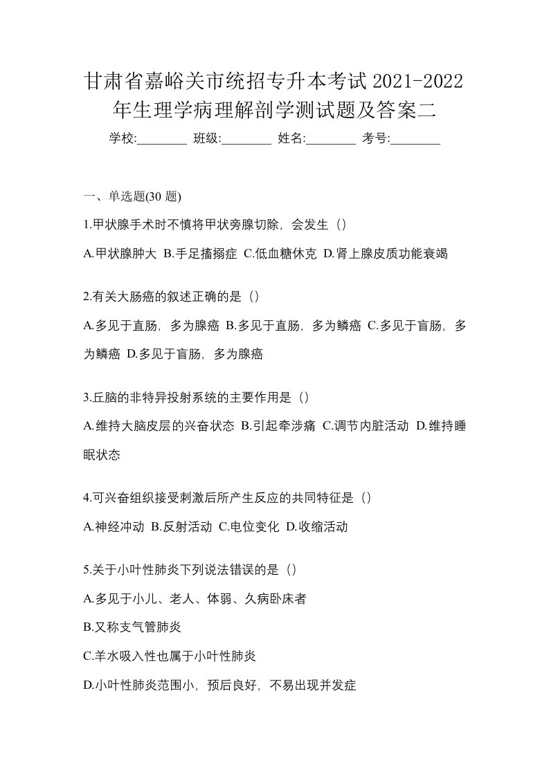 甘肃省嘉峪关市统招专升本考试2021-2022年生理学病理解剖学测试题及答案二